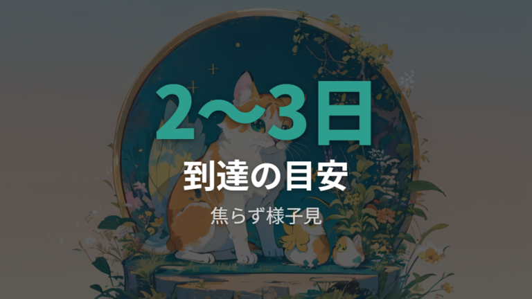 アダルト期になる年齢の目安は2歳前後・実時間2日強で考える