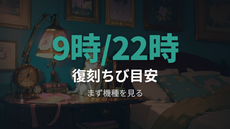ますくっちの就寝時間と起床時間はまず復刻ちびで見る