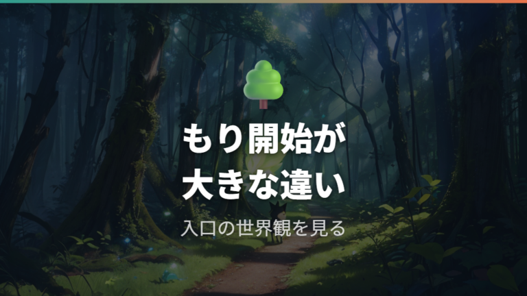 Jade Forest版の基本的な違いはもり開始にある