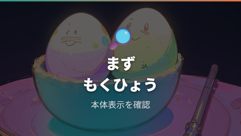 惑星レベル10までの条件はもくひょう確認が出発点