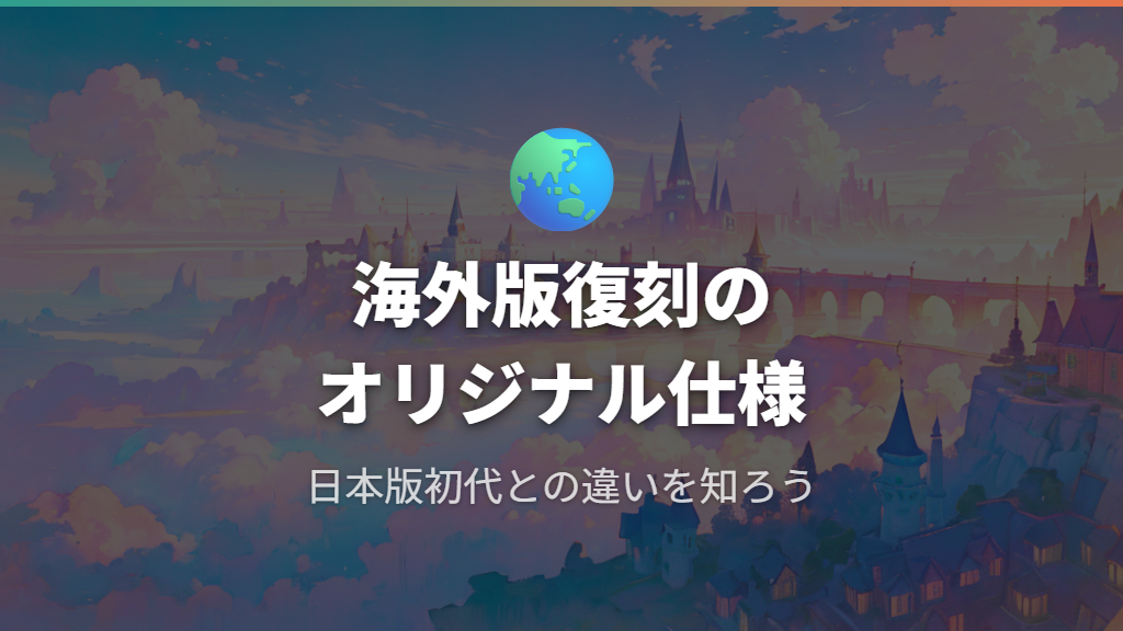 オリジナルたまごっちとは何かと海外版復刻の背景