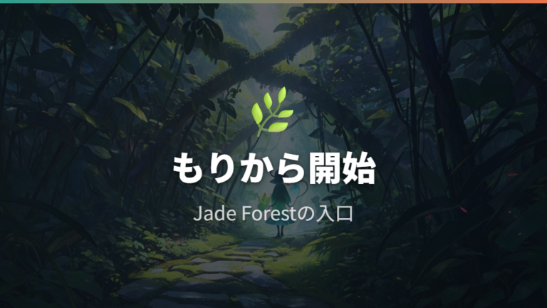 もりフィールドの特徴はJade Forestの新しい入口