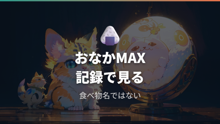 おにぎりマークの意味は攻略情報のおなかMAX記録として見る