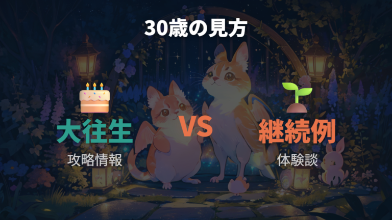 30歳になると何が起きる?大往生と継続例を見る