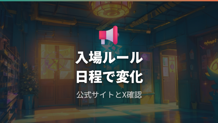公式発表で見る入場ルールは日程ごとに変わる