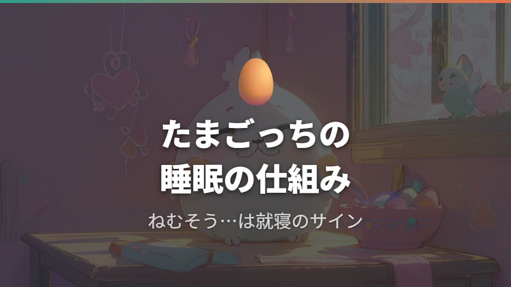 オリジナルたまごっちとは何かと睡眠の仕組み