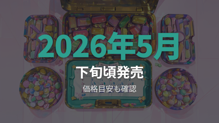 公式の発売日と定価を確認して基準を作る