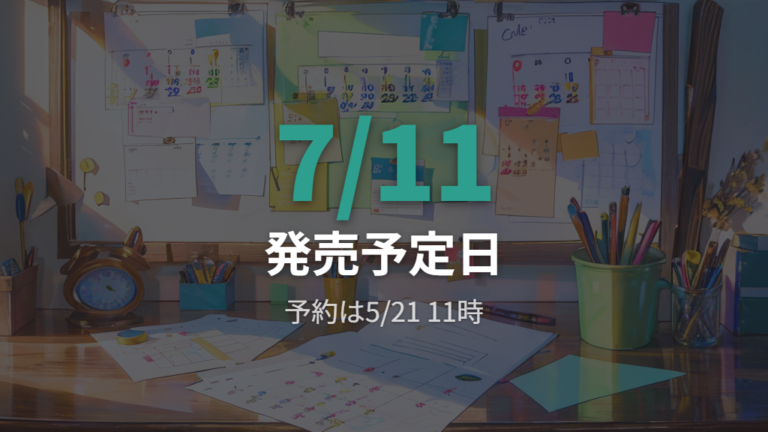 予約開始日と発売日の公式情報をまず押さえる