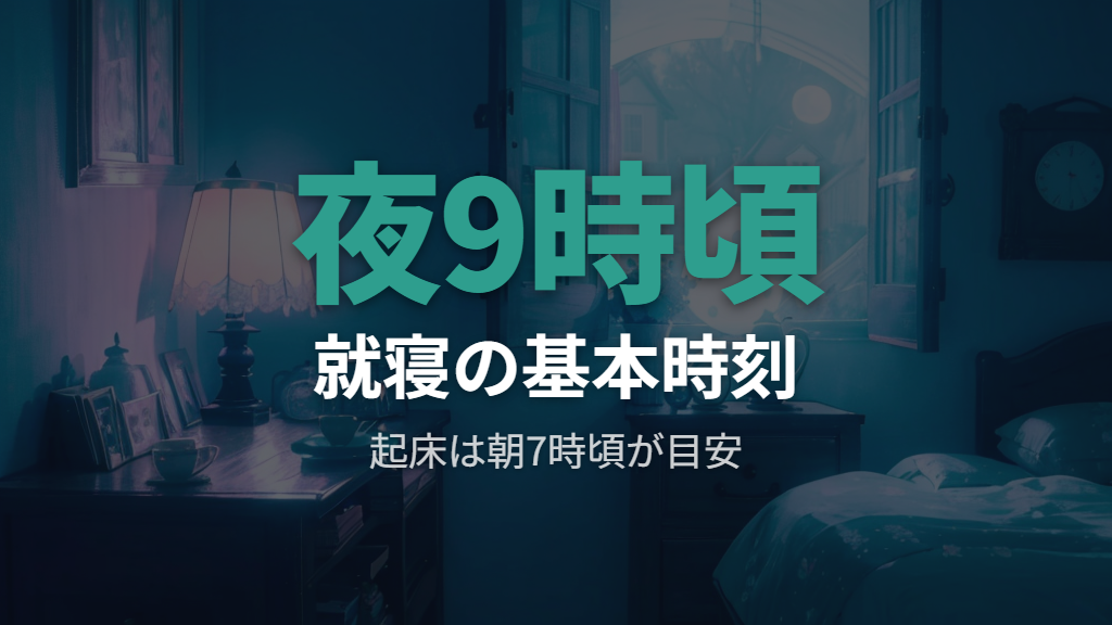 就寝と起床の基本時刻は何時なのか