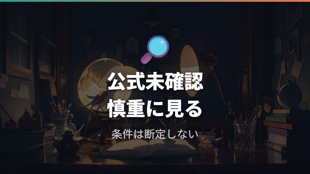メガっちになる育成条件は公式未確認として扱う