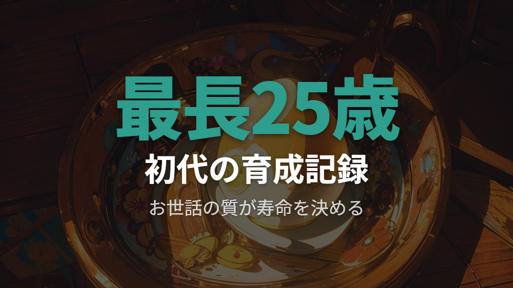 初代たまごっちの寿命とコミュニティで知られる長寿記録