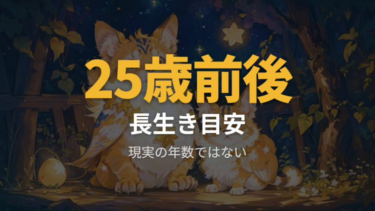 最長でどこまで長生きするのかは25歳前後の報告を参考にする