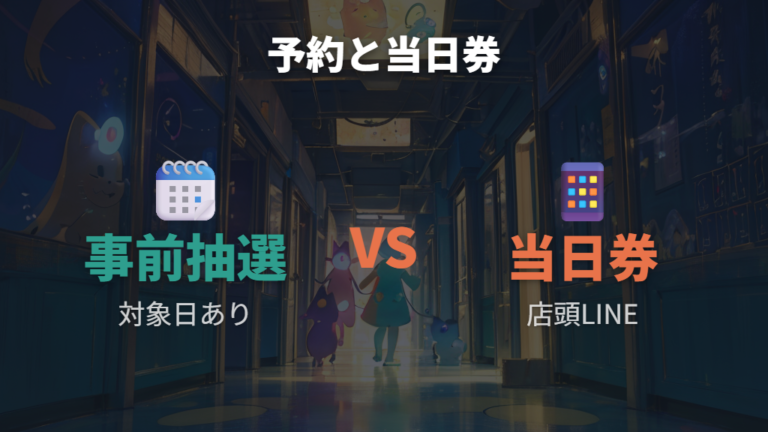 予約や事前受付はできるのか当日整理券と分けて考える