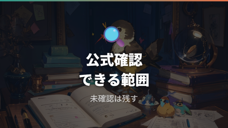 公式情報で確認する登場有無はどこまで言える？