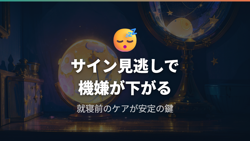 ねむそうサインの見逃しと機嫌低下の関係