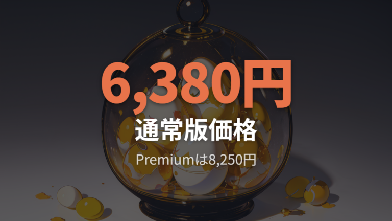 正規価格と販売元の確認で高値予約を避ける
