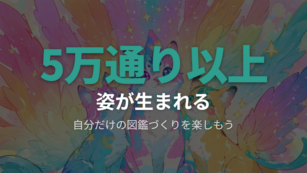 5万通り以上の姿が生まれる組み合わせの楽しみ方