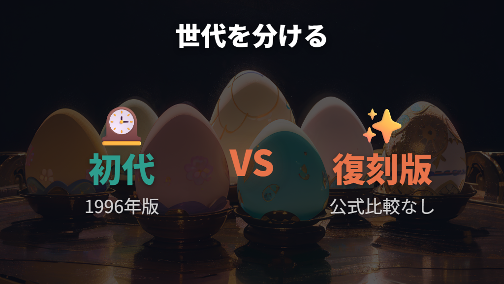 初代と復刻版の寿命の違いはどこまで言えるか