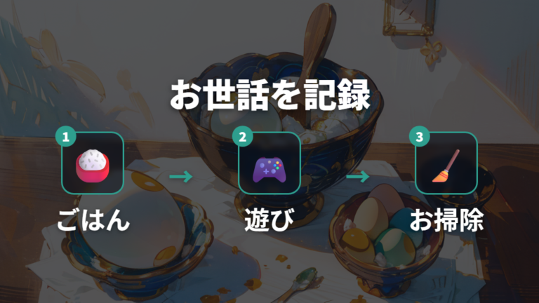 基本の育て方とお世話のコツはごはん・遊び・お世話対応を記録する