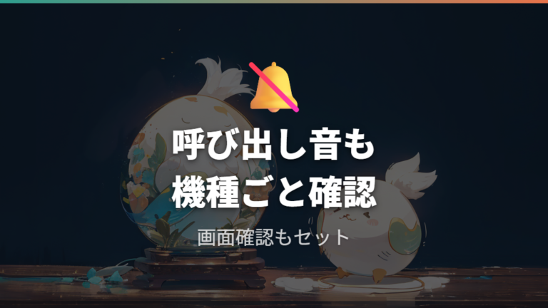 呼び出し音も消えるのかは機種ごとに確認する