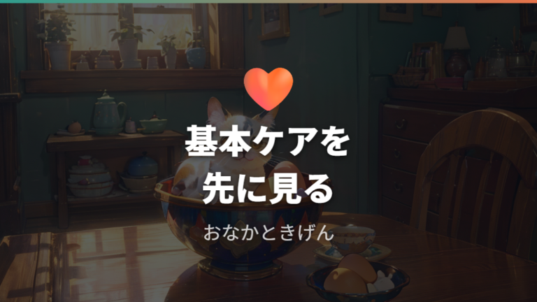 お世話でレベル上げを進める方法は基本ケアを崩さないこと