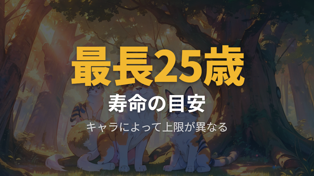 キャラクターごとの寿命上限と最長25歳の目安