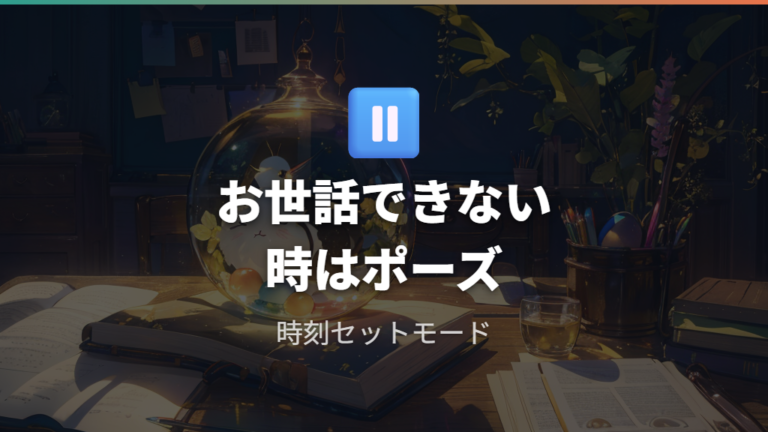 お世話できない時の止め方は実用運用で考える