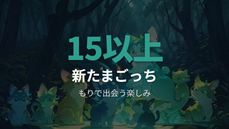 もりで出会えるキャラは15以上の新たまごっち