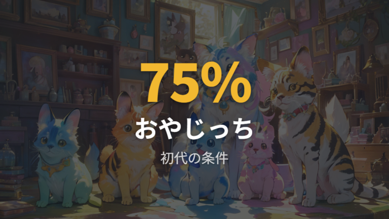 隠れキャラ一覧とずきっちの位置づけを比較する
