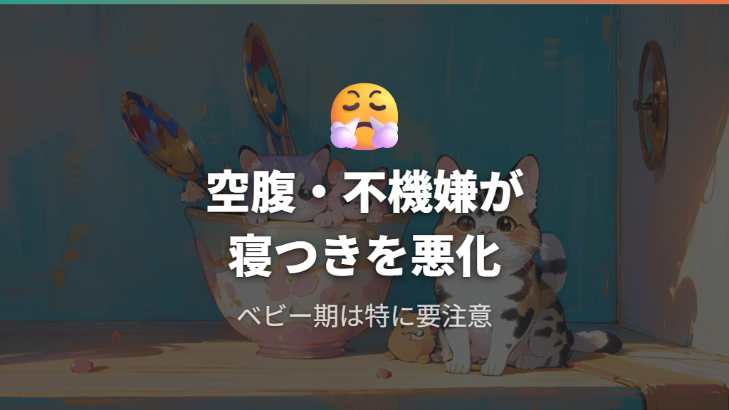 空腹や不機嫌が寝つきを悪くする理由