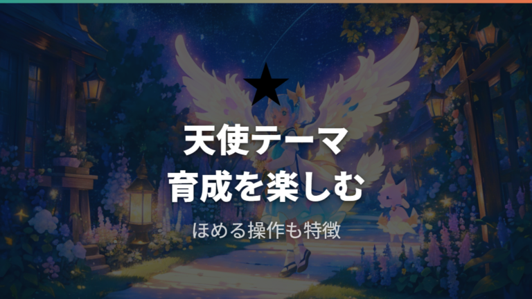GEN3のキャラクターと育成要素は天使テーマが中心