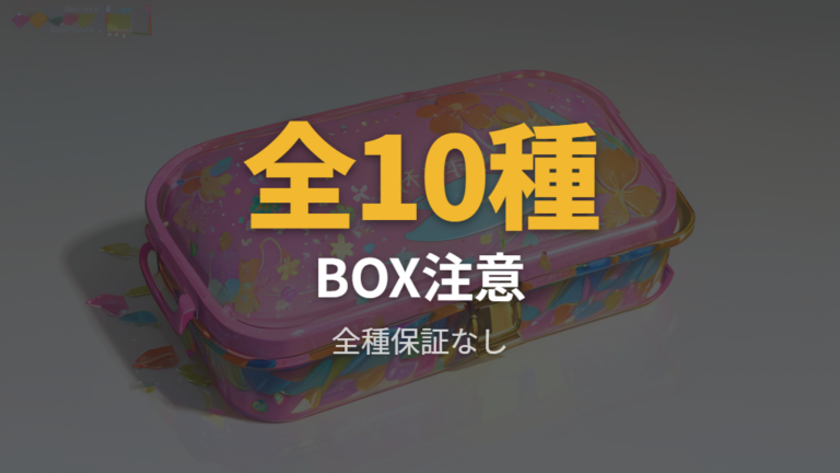 全10種とBOX購入の注意点を押さえる