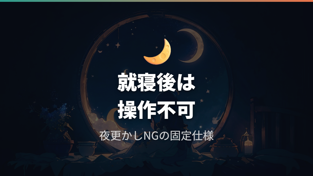画面暗転と夜更かし不可の仕様について