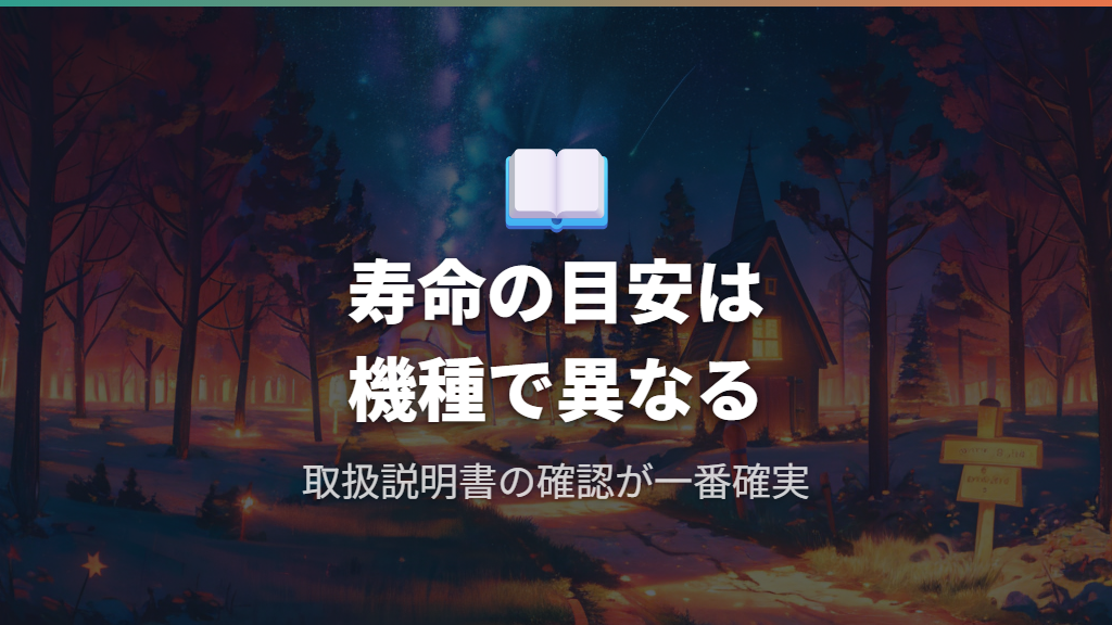 初代から復刻版までの寿命目安と記録
