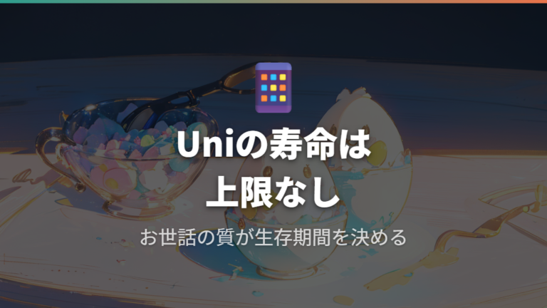 Tamagotchi Uniの寿命仕様と上限の解釈