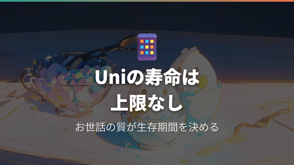 Tamagotchi Uniの寿命仕様と上限の解釈