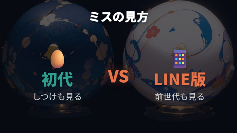 お世話ミスと進化の関係は初代と終了済みLINE版で分けて考える