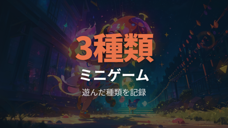 ミニゲームは3種類の違いと遊び方を記録する