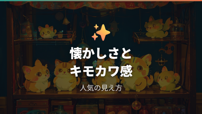 関連グッズと受け止め方は懐かしさと個性が軸