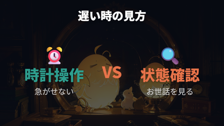 成長が遅いときは時計操作で早められる？