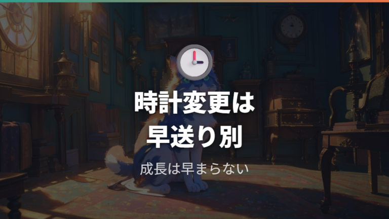 時計変更の注意点は成長早送りと混同しないこと