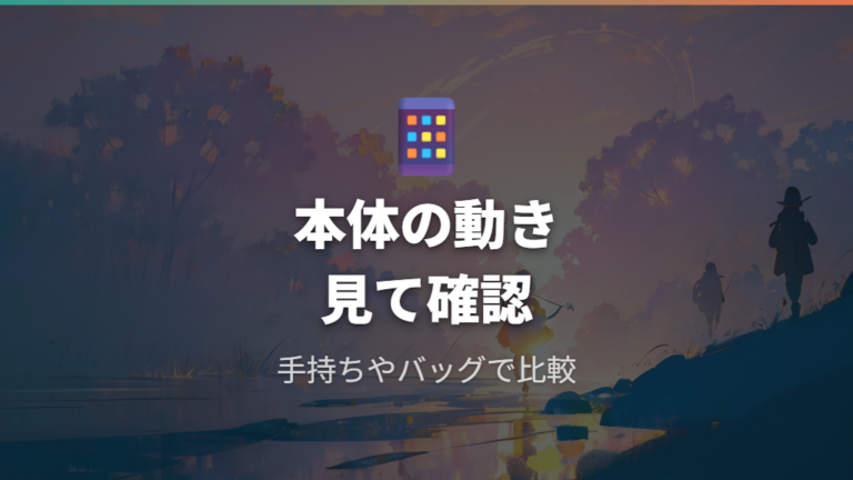 効率よく歩かせるコツは本体の動きを見ること