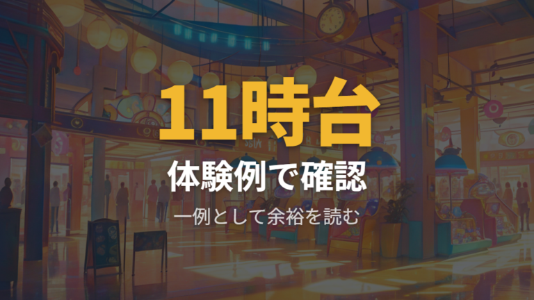 何時に行けば整理券を取れるかは体験例から余裕を読む