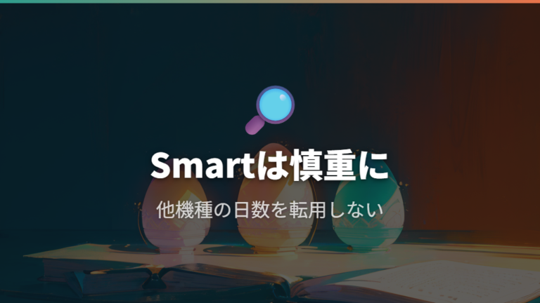 スマート版の成長スピードは確認できる資料の少なさに注意