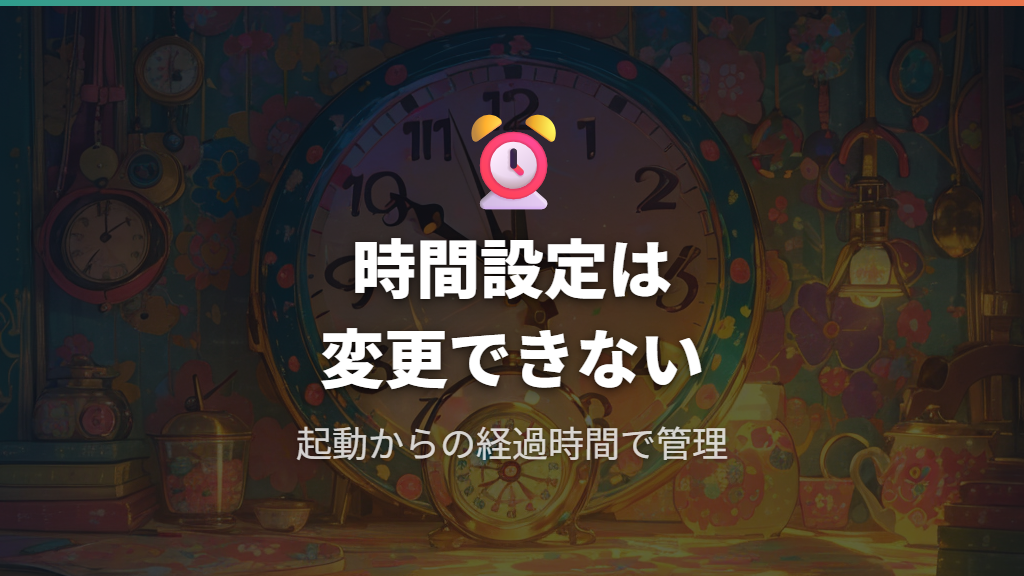 時計合わせ機能と本体スケジュールに寄り添う育て方の背景