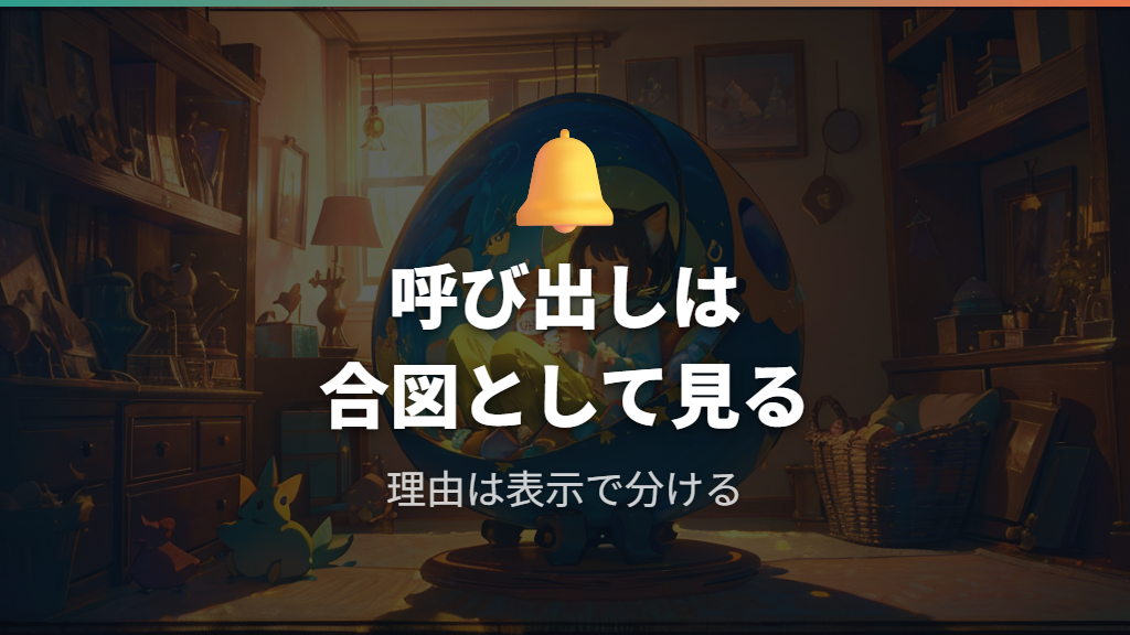 必要なお世話の見分け方は呼び出しサインと反応を見る