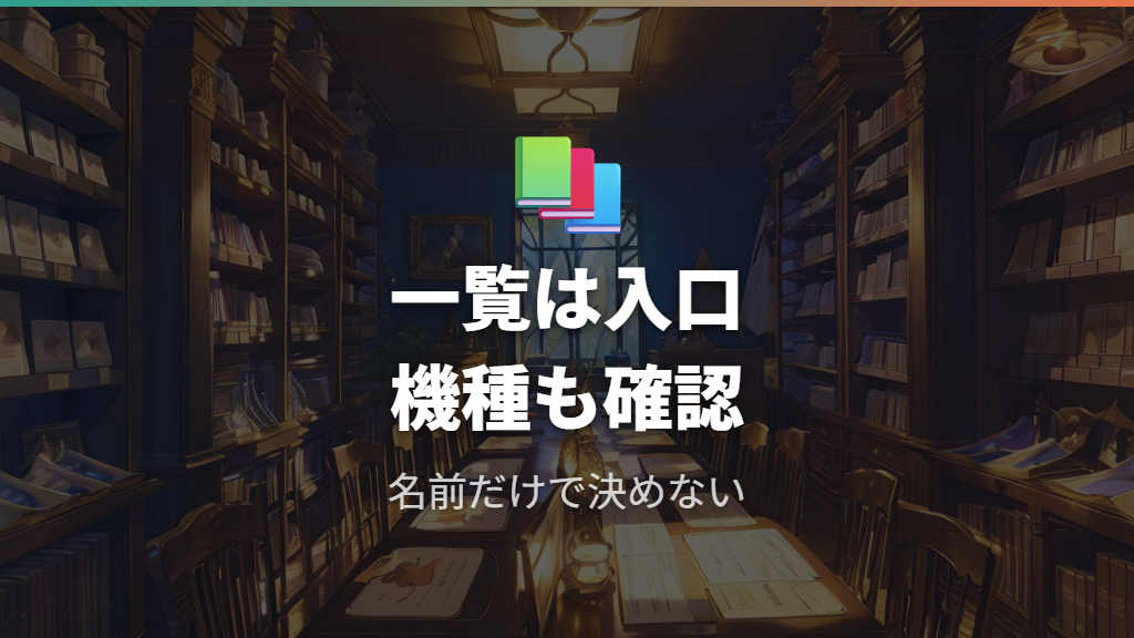 登場キャラクター一覧で確認するときの注意点