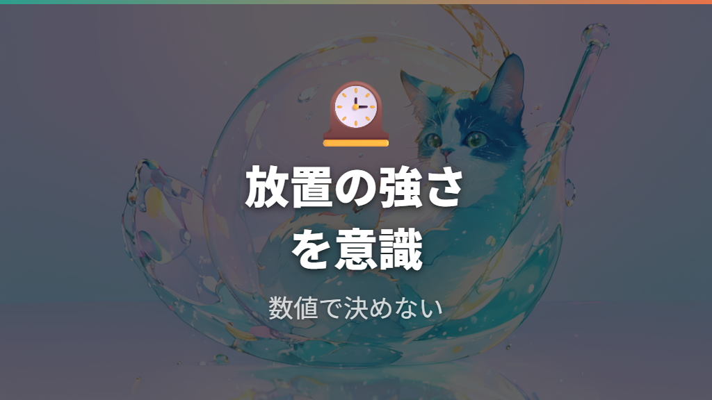 お世話ミスと育成のコツは放置の強さを意識する