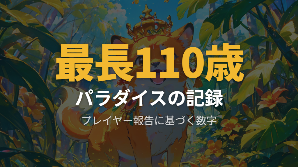 パラダイス世代の寿命と長寿育成報告