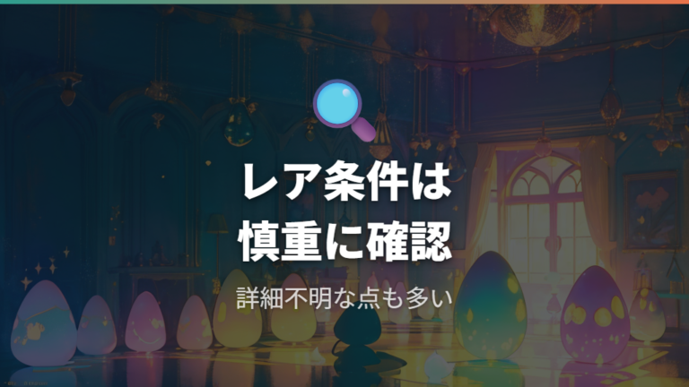 条件未確定の要素は本当に判明している?